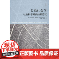 关系社会学 (意)皮耶尔保罗·多纳蒂(Pierpaolo Donati) 著;刘军,朱晓文 译 著 国内贸易经济经管、励