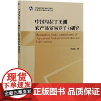 中国与拉丁美洲农产品贸易竞争力研究 宋海英 著 国内贸易经济经管、励志 正版图书籍 经济科学出版社