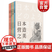 日本营造之美第2辑 宫上茂隆日本建筑文化美学空间历史插画绘本穗积和夫 大阪城/奈良大佛/平城京奈良/京都千二百年上下册世