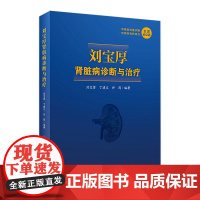 刘宝厚肾脏病诊断与治疗 刘宝厚丁建文许筠编著 2021年4月参考书