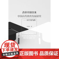 改革开放以来中国高等教育发展研究——以宁波为例/陈园园|责编:赵静/浙江大学出版社