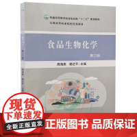 食品生物化学 第三3版 周海燕 谢达平 编 9787109273221 中国农业出版社食品专业教材