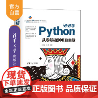 [正版] 好好学Python:从零基础到项目实战 刘宇宙,刘艳 清华大学出版社