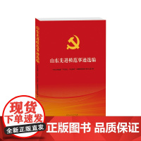 山东先进模范事迹选编 党员干部党史学习读物 全面展现先进模范的事迹 展现了当代中国共产党员的风采