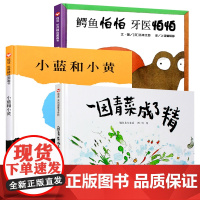 全套3册小蓝和小黄鳄鱼怕怕牙医怕怕一园青菜成了精信谊图画书 3-6岁幼儿童读物亲子共读 正版早教启蒙书籍绘本睡前故事