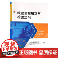 正版 欧盟畜禽屠宰与检验法规 欧盟 畜禽 屠宰 检验法规 畜禽屠宰检验 法规 9787109275690