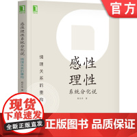 正版 感性理性系统分化说 情理关系的重构 程乐华 双系统理论 外显行为 信念 特异性 人格类型 人格测验