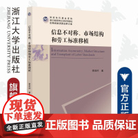 信息不对称、市场结构和劳工标准移植/李贤祥/浙江大学出版社