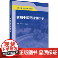 实用中医药膳食疗学 朱向东,冯胜利 编 中医大中专 正版图书籍 中国中医药出版社