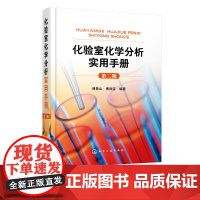 正版 化验室化学分析实用手册 第二版 化学分析实验结果数据处理知识 化验室筹建安全知识化验人员基本知识理论技能指导手册工