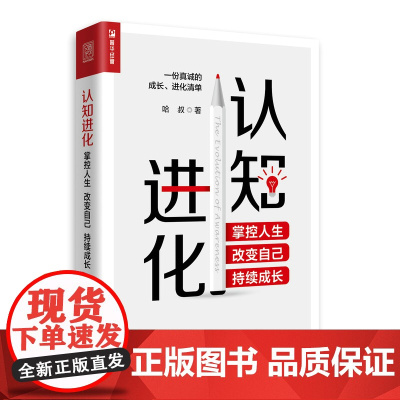 认知进化(掌控人生改变自己持续成长) 哈叔著 著 谋略经管、励志 正版图书籍 人民邮电出版社