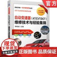 正版 自动变速器 AT CVT DCT 维修技术与经验集锦 李明诚 液力变矩器 离合器 制动器打滑 电磁阀 端塞 换