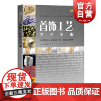 首饰工艺完全指南--为首饰设计师呈现100+的技法详解(灵感工匠系列) 阿纳斯塔西娅·扬著王磊译上海科学技术出版社首饰设