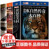 DK青少年博学大百科全三册 DK自然传奇大百科+DK探险大百科+DK科学发现大百科全彩 科普百科童书7-10岁科普百科少