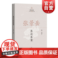 张景岳医论医案 沈钦荣编上海科学技术出版社张景岳学术思想中医理论养生