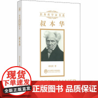 叔本华 邓安庆 著 哲学知识读物社科 正版图书籍 东北师范大学出版社