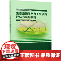 生态系统生产力干旱损伤评估方法与实践 雷添杰,武建军,曲伟 著 园艺专业科技 正版图书籍 中国水利水电出版社