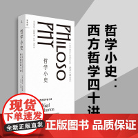 哲学小史 西方哲学四十讲 奈杰尔·沃伯顿 著 生动的西方哲学简史 故事介绍52位哲学家 世界小史 理想国图书店