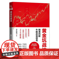 黄金坑战法 精准判断牛股启涨信号 龙头黑马 著 金融经管、励志 正版图书籍 中国铁道出版社有限公司