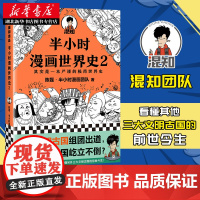 半小时漫画世界史2 陈磊·半小时漫画团队著 ji简世界史 四大文明古国古印度古埃及古巴比伦 混子哥新作 漫画历史书籍 新