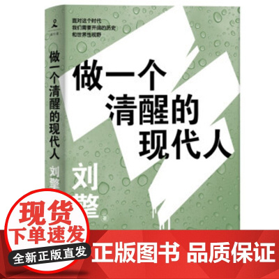 [正版]做一个清醒的现代人《奇葩说》导师得到App主理人刘擎2021力作澄清我们的处境理解