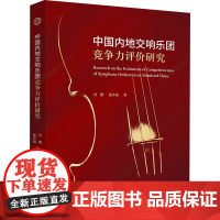 中国内地交响乐团竞争力评价研究 肖雄,张卉雨 著 音乐(新)艺术 正版图书籍 西苑出版社