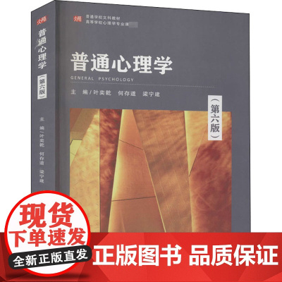 普通心理学(第6版) 叶奕乾,何存道,梁宁建 编 大学教材大中专 正版图书籍 华东师范大学出版社