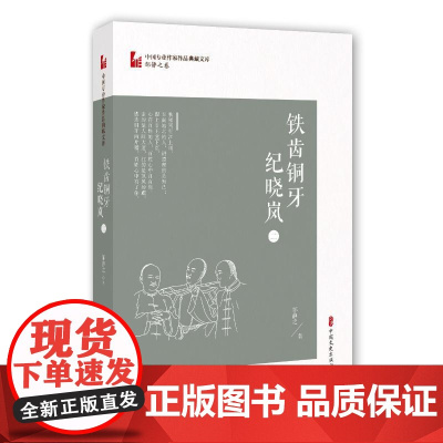 铁齿铜牙纪晓岚(2)/中国专业作家作品典藏文库 邹静之 著 纪实/报告文学文学 正版图书籍 中国文史出版社