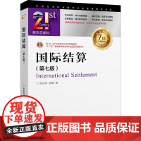 国际结算 第7版 苏宗祥 徐捷 著 大学教材 精练SWIFT实务案例 国际结算从业者阅读的经典之作 中国金融出版社