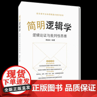 简明逻辑学 逻辑论证与批判性思维 周建武 编 伦理学社科 正版图书籍 中国人民大学出版社