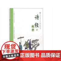 注音版[正版]“讲好中国故事”系列丛书:诗经故事 本书编著 杨峰 入选国家走出去系列项目 传递中国声音 济南出版社