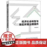 经济社会转型与地区环境治理提升 李子豪 著 环境科学经管、励志 正版图书籍 中国经济出版社