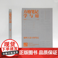 方格笔记学与用 李思学 著 项目管理经管、励志 正版图书籍 电子工业出版社