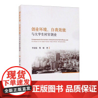 创业环境、自我效能与大学生村官创业 李剑富 黎敏 著 管理学理论/MBA经管、励志 正版图书籍 经济科学出版社