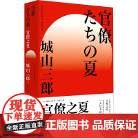 官僚之夏 (日)城山三郎 著 许金玉 译 外国小说社科 正版图书籍 上海人民出版社