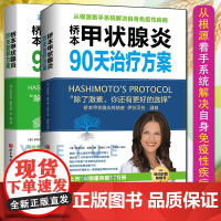 2本 桥本甲状腺炎90天营养方案 桥本甲状腺炎90天治疗方案 伊莎贝拉温兹 健桥本甲状腺炎患者饮食指南 甲状腺疾病治疗养