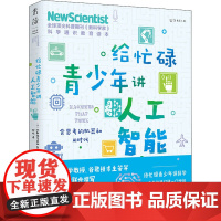 给忙碌青少年讲人工智能 会思考的机器和AI时代 英国《新科学家》杂志 编 欣玫 译 计算机控制仿真与人工智能文教