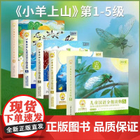 小羊上山儿童分级读物第1+2+3级全套30册小羊上山第4级3-7岁幼小衔接儿童识字书汉语分级早教学前启蒙阅读