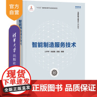 [正版]智能制造服务技术 江平宇 清华大学出版社 智能制造系统制造工业服务经济研究