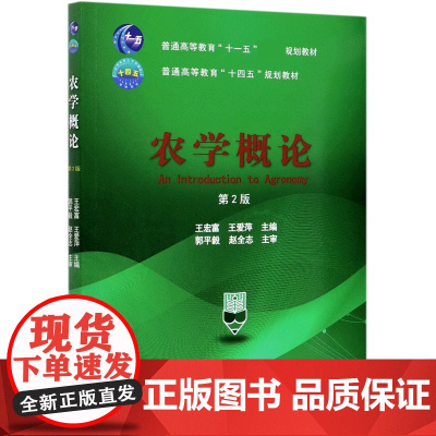 农学概论 作者王宏富 王爱萍主编 中国农业大学出版社教材 农业概论农学通论9787565525094