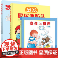 尿床绘本3册童立方我会上厕所男孩版我不尿裤子了出发尿尿消防队2-3-5-6岁好习惯养成绘本幼儿拉粑粑便便如厕图画早教绘本