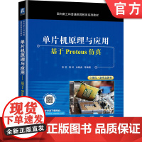 正版 单片机原理与应用 基于Proteus仿真 李芳 荆珂 白晓虎 普通高等教育系列教材 9787111678847