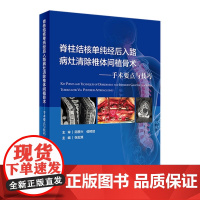 脊柱结核单纯经后入路病灶清除椎体间植骨术手术要点与技巧胸腰椎骨科手术入路解剖人民卫生出版社手术视频微创实用骨科外科学书籍