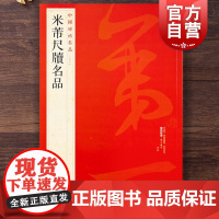 中国碑帖名品78·米芾尺牍名品 上海书画出版社