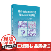 脑脊液细胞学图谱及临床诊断思路 许绍强主编中枢神经系统疾病临床案例图谱症状鉴别诊断学人民卫生出版社临床医学类书籍