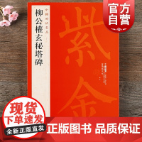 中国碑帖名品66·柳公权玄秘塔碑