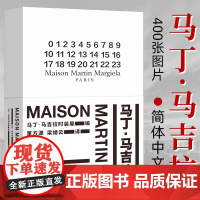 马丁马吉拉 Maison Martin Margiela20年全纪录 简体中文版图书首次面世 传奇设计师马丁马吉拉及其团