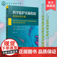 正版 药学监护实施指南 药学监护定义相关概念 药学监护流程管理与研究 患者用药指导在药学监护中作用 用药指导定义范围应用