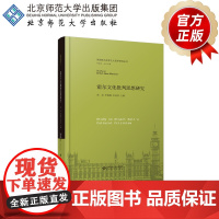 霍尔文化批判思想研究 9787303258604 张亮 李媛媛 宗益祥 主编 英国新马克思主义哲学研究丛书 北京师范大学