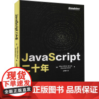 JavaScript二十年 (美)艾伦·布洛克,(美)布兰登·艾希 著 王译锋 译 程序设计(新)专业科技 正版图书籍